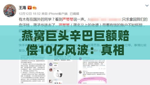 燕窝巨头辛巴巨额赔偿10亿风波：真相调查与影响分析