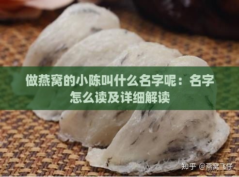 做燕窝的小陈叫什么名字呢：名字怎么读及详细解读