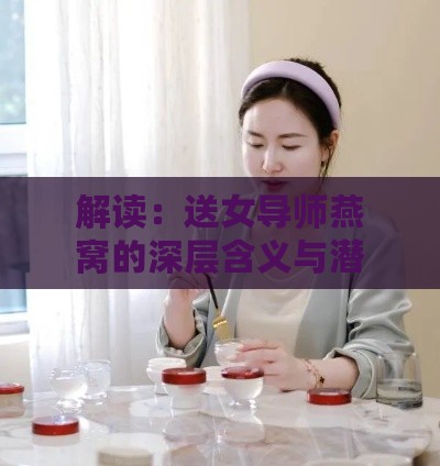 解读：送女导师燕窝的深层含义与潜在意图