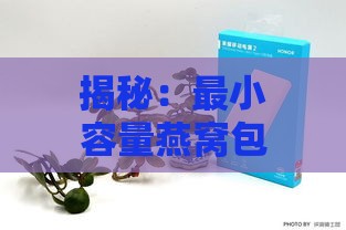 揭秘：最小容量燕窝包装盒的设计特点与款式