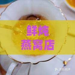 鲜炖燕窝店铺注册时选择的企业类型是什么？