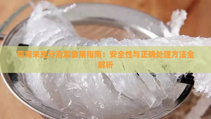 燕窝未充分泡发食用指南：安全性与正确处理方法全解析