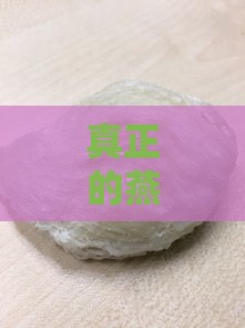 真正的燕窝是什么样子：野生与人工燕窝的外观对比