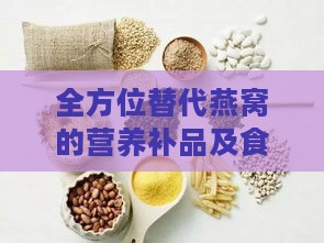 全方位替代燕窝的营养补品及食物推荐指南