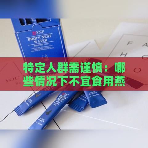 特定人群需谨慎：哪些情况下不宜食用燕窝