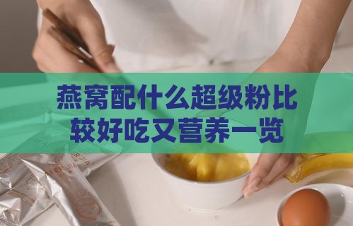 燕窝配什么超级粉比较好吃又营养一览