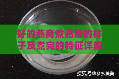 好的燕窝煮熟后的样子及煮完的特征详解