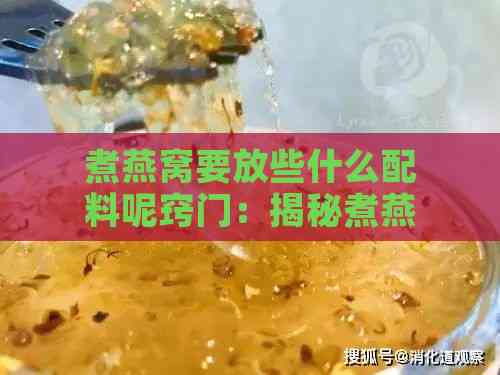 煮燕窝要放些什么配料呢窍门：揭秘煮燕窝必备食材与搭配秘诀