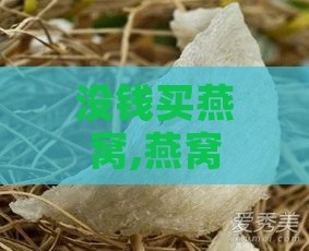 没钱买燕窝,燕窝可以用什么代替：经济实惠的燕窝替代品推荐