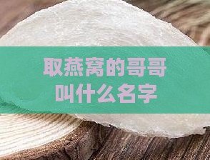 取燕窝的哥哥叫什么名字