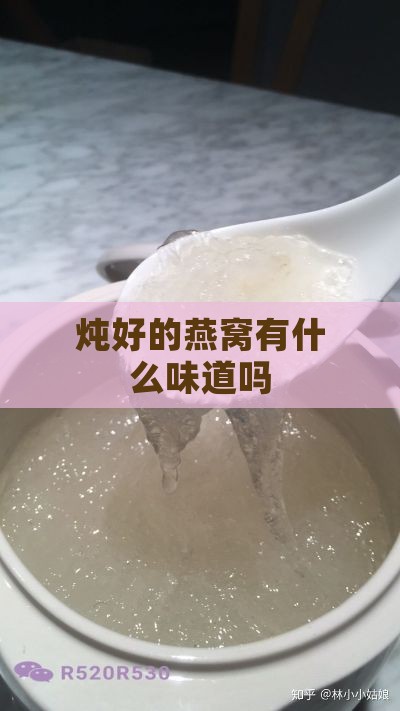 炖好的燕窝有什么味道吗