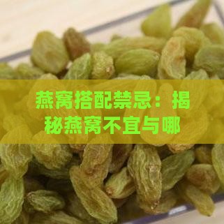 燕窝搭配禁忌：揭秘燕窝不宜与哪些食物同食及其影响