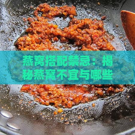 燕窝搭配禁忌：揭秘燕窝不宜与哪些食物同食