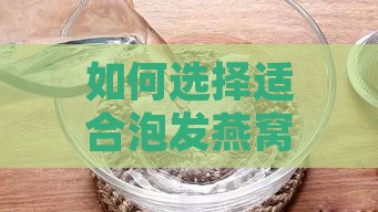 如何选择适合泡发燕窝的优质纯净水