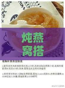 炖燕窝搭配哪些食材可加速缓解咳嗽：全面指南与食谱推荐