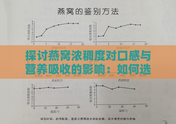 探讨燕窝浓稠度对口感与营养吸收的影响：如何选择理想的燕窝稠稀度