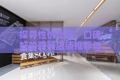 探寻性价比高、口碑好的燕窝店铺推荐与选购攻略