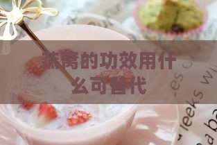 燕窝的功效用什么可替代