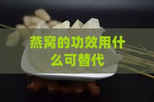 燕窝的功效用什么可替代