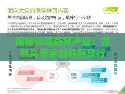 揭秘印尼燕窝产业：养燕窝专家的称呼及行业洞察