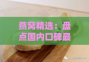 燕窝精选：盘点国内口碑更佳的燕窝推荐