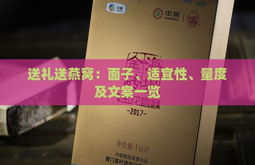 送礼送燕窝：面子、适宜性、量度及文案一览