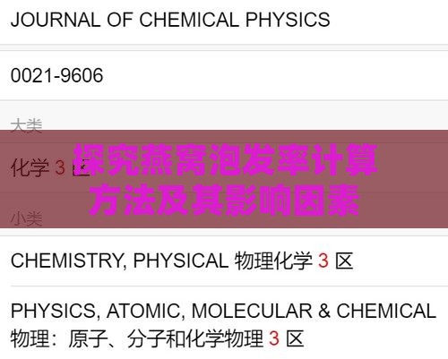 探究燕窝泡发率计算方法及其影响因素