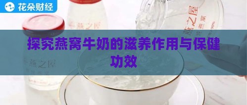 探究燕窝牛奶的滋养作用与保健功效