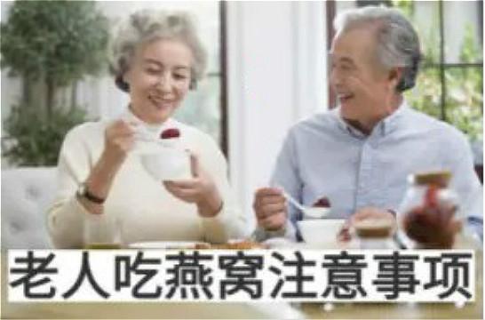 全面解析：老年人食用燕窝的益处、适用人群与注意事项