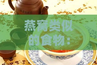 燕窝类似的食物：常见食材一览及名称汇总