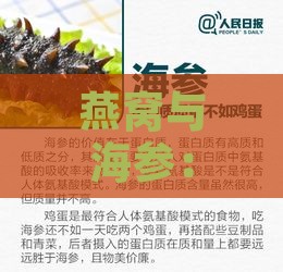 燕窝与海参：深度对比其美容功效与肌肤保养作用