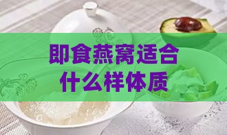 即食燕窝适合什么样体质