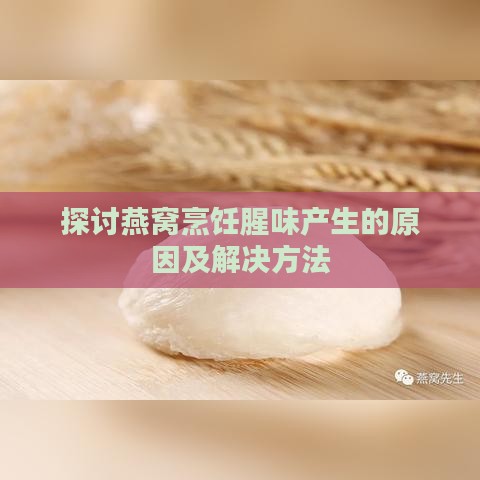 探讨燕窝烹饪腥味产生的原因及解决方法