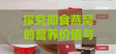 探究即食燕窝的营养价值与真实功效