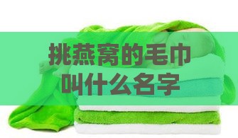 挑燕窝的毛巾叫什么名字