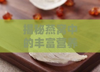 揭秘燕窝中的丰富营养成分及其健康益处