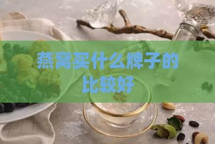 燕窝买什么牌子的比较好