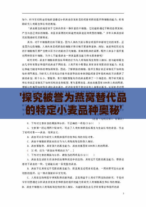 '探究被誉为燕窝替代品的特定小麦品种奥秘'