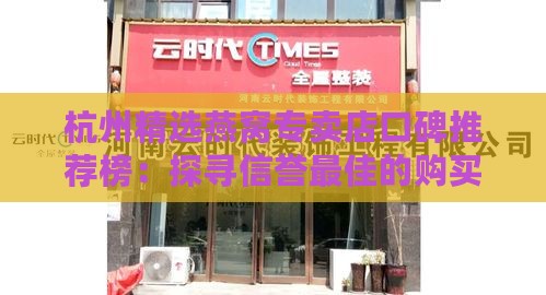 杭州精选燕窝专卖店口碑推荐榜：探寻信誉更佳的购买地