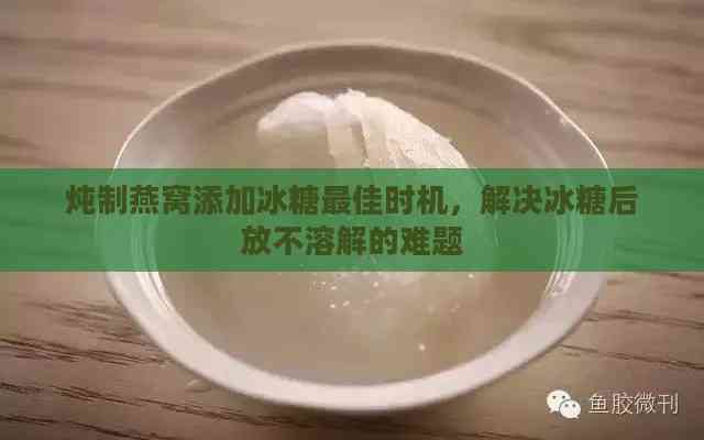 炖制燕窝添加冰糖更佳时机，解决冰糖后放不溶解的难题