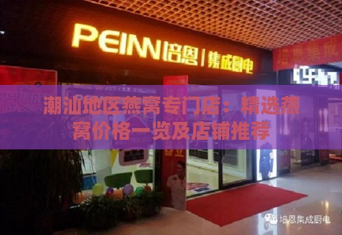 潮汕地区燕窝专门店：精选燕窝价格一览及店铺推荐