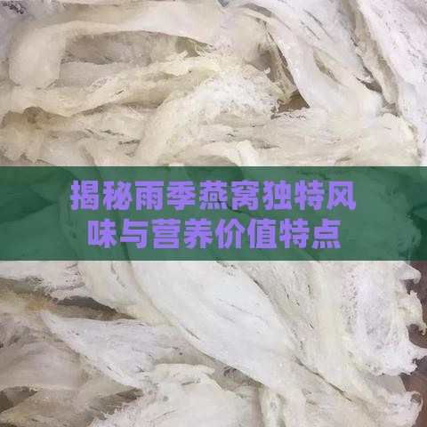 揭秘雨季燕窝独特风味与营养价值特点