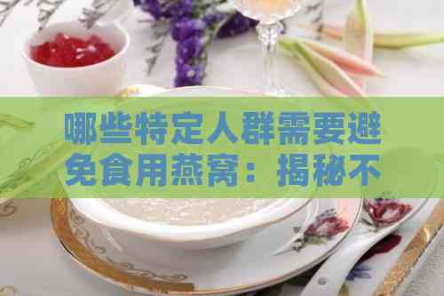 哪些特定人群需要避免食用燕窝：揭秘不宜食用指南