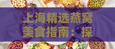 上海精选燕窝美食指南：探寻沪上更佳燕窝购买地点与美味体验