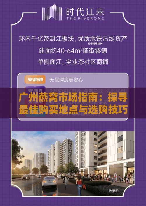 广州燕窝市场指南：探寻更佳购买地点与选购技巧