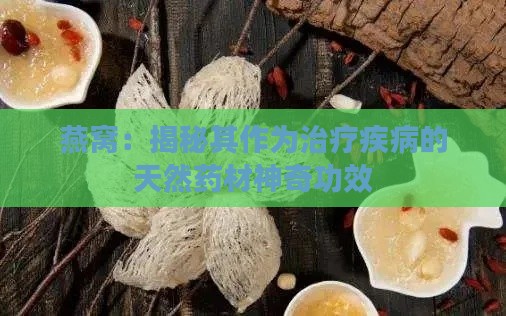 燕窝：揭秘其作为治疗疾病的天然药材神奇功效