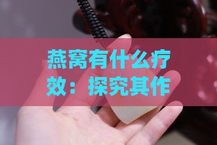 燕窝有什么疗效：探究其作用与实际效果是否真的那么好？