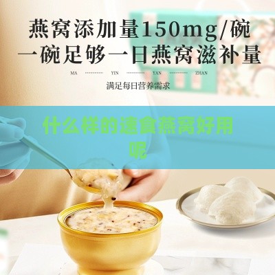 什么样的速食燕窝好用呢