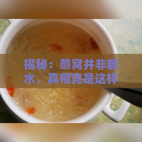 揭秘：燕窝并非糖水，真相竟是这样！