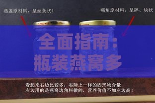 全面指南：瓶装燕窝多种食用方法与更佳效果解析